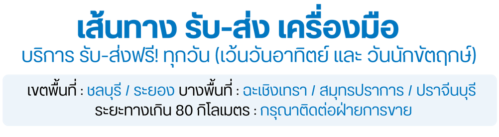 บริการ รับ-ส่งฟรี! ทุกวัน (เว้นวันอาทิตย์ และ วันนักขัตฤกษ์) (1)_0