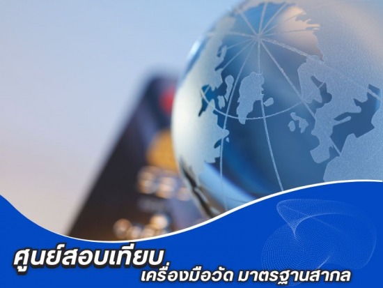 ศูนย์สอบเทียบ เครื่องมือวัด มาตรฐานสากล