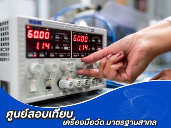 เชื่อถือได้ ด้วยผู้เชี่ยวชาญระดับโลก