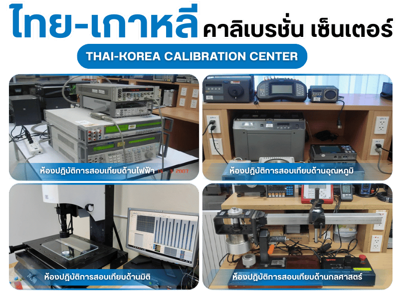 ศูนย์สอบเทียบไทย-เกาหลี (TKCC) ชลบุรี